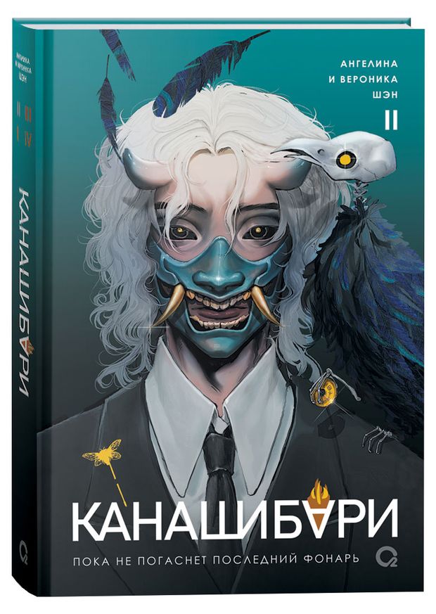 Канашибари. Пока не погаснет последний фонарь, Шэн А. и В.