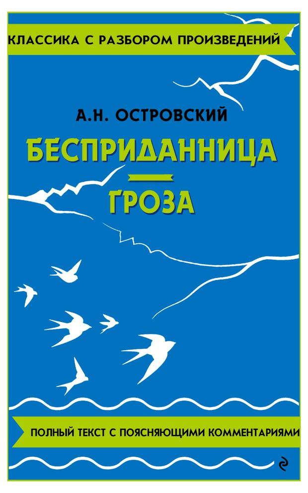Бесприданница. Гроза, Островский А. Н.
