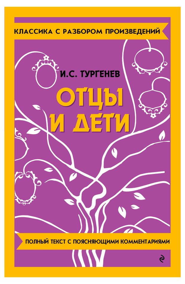 Эксмо Отцы и дети, Тургенев Иван Сергеевич