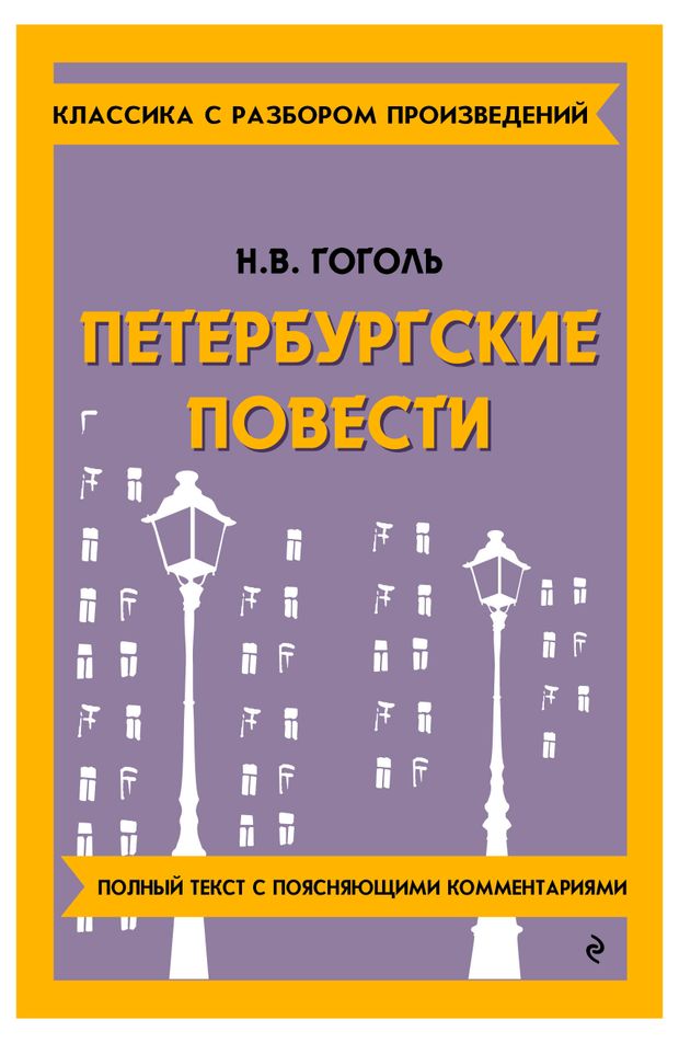 Петербургские повести, Гоголь Н. В.