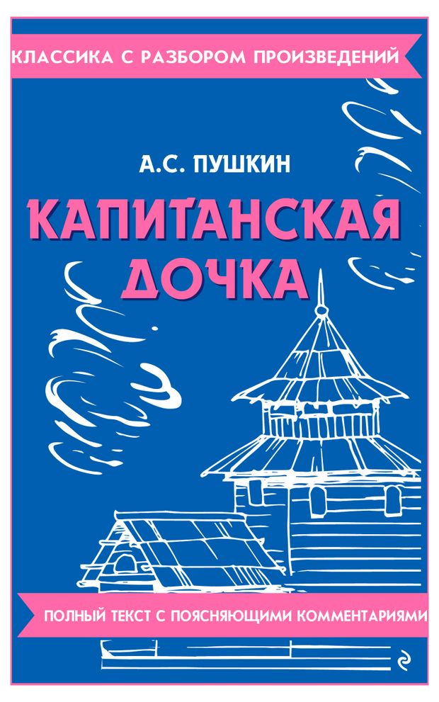 фото Капитанская дочка, александр пушкин эксмо