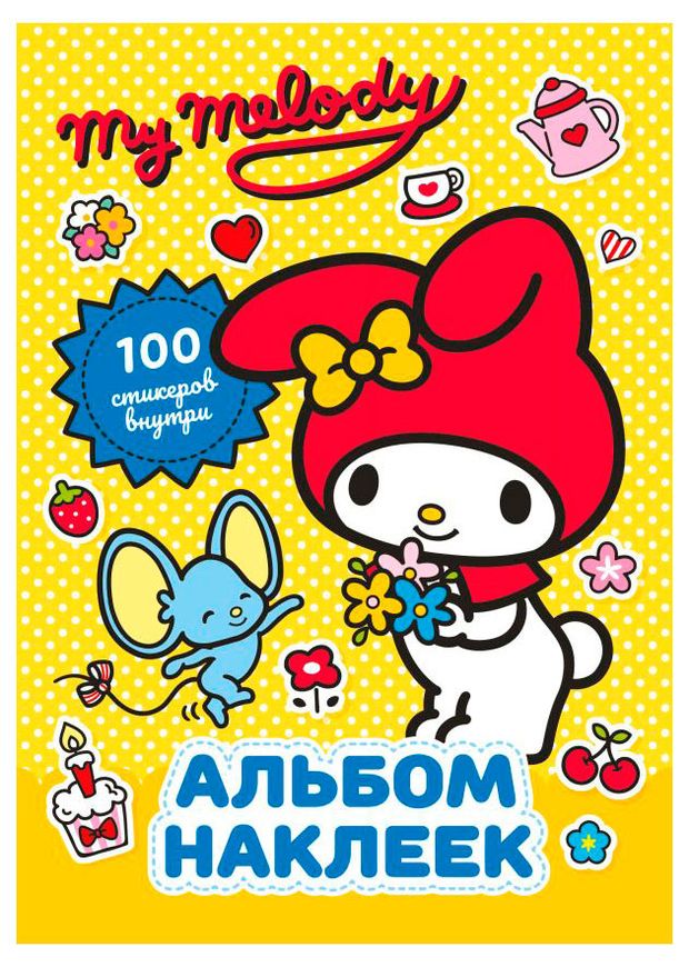 My Melody Альбом наклеек