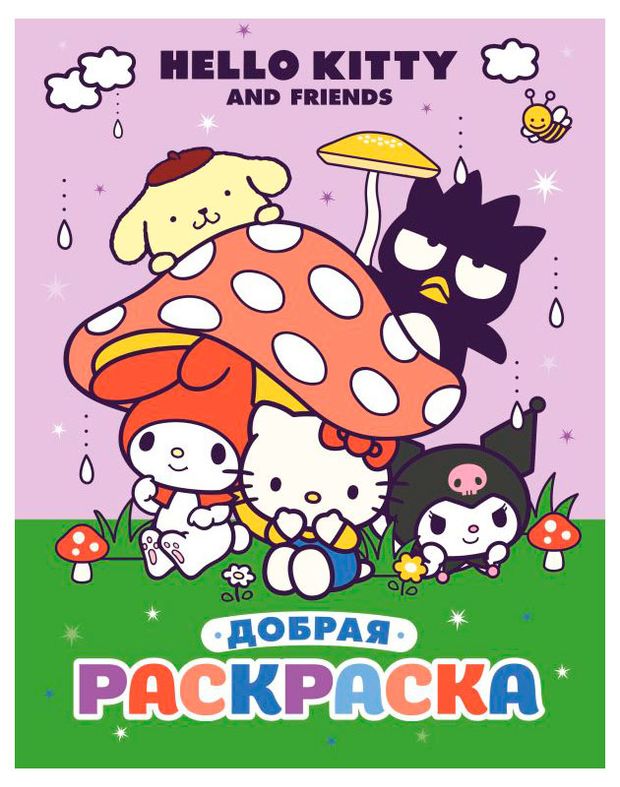 Добрая раскраска Hello Kitty and Friends