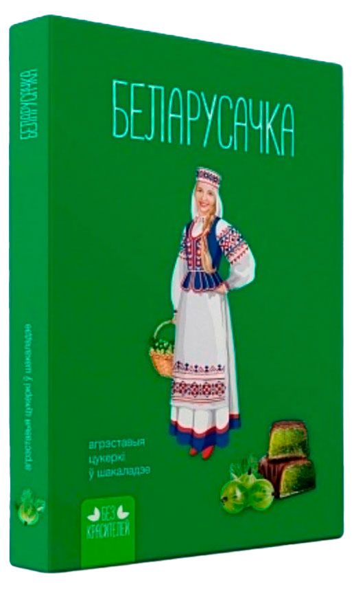 Конфеты Красный пищевик Белорусочка крыжовниковые, 290 г