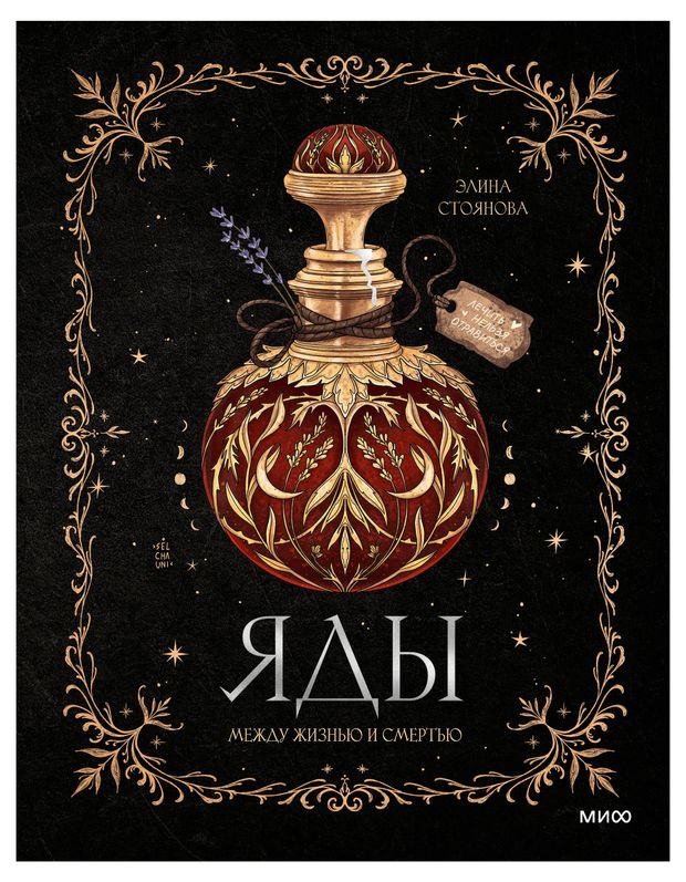 Яды: между жизнью, Элина Стоянова