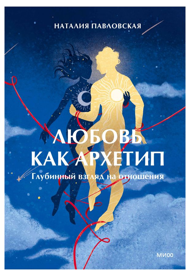 Эксмо Любовь как архетип: Глубинный взгляд на отношения