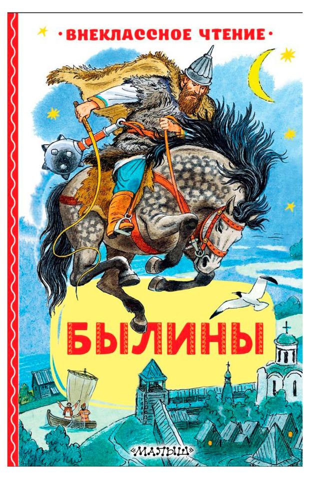 Внеклассное чтение. Былины