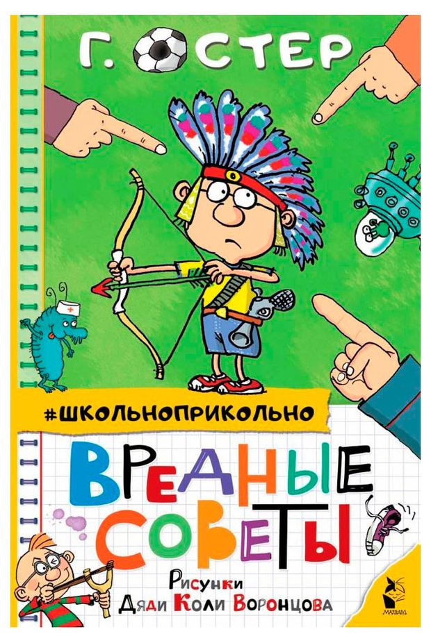 Вредные советы, Остер Г.