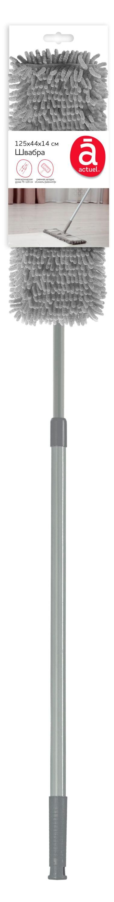 Швабра Actuel с телескопической рукояткой с насадкой шенил 75-120 см 677₽