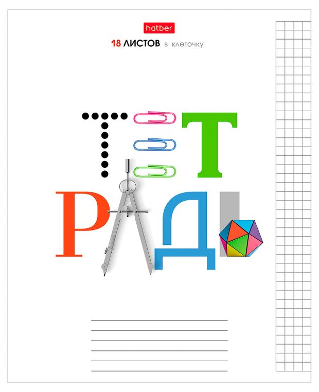 Тетрадь Hatber в клетку А5, 18 л в ассортименте