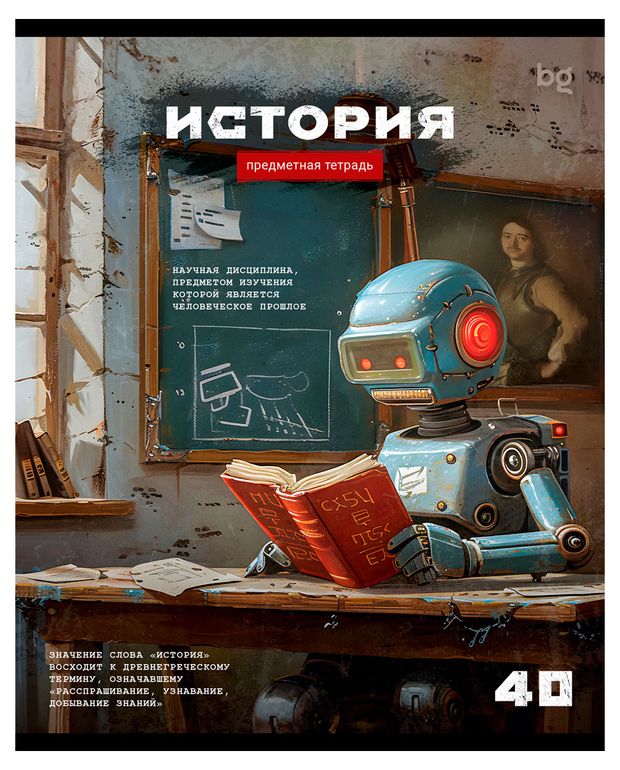 Тетрадь предметная BG Робот История в клетку А5, 40 л