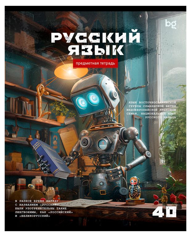 Тетрадь предметная BG Робот Русский язык в линейку А5, 40 л