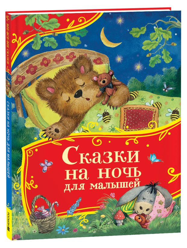 фото Сказки на ночь для малышей росмэн