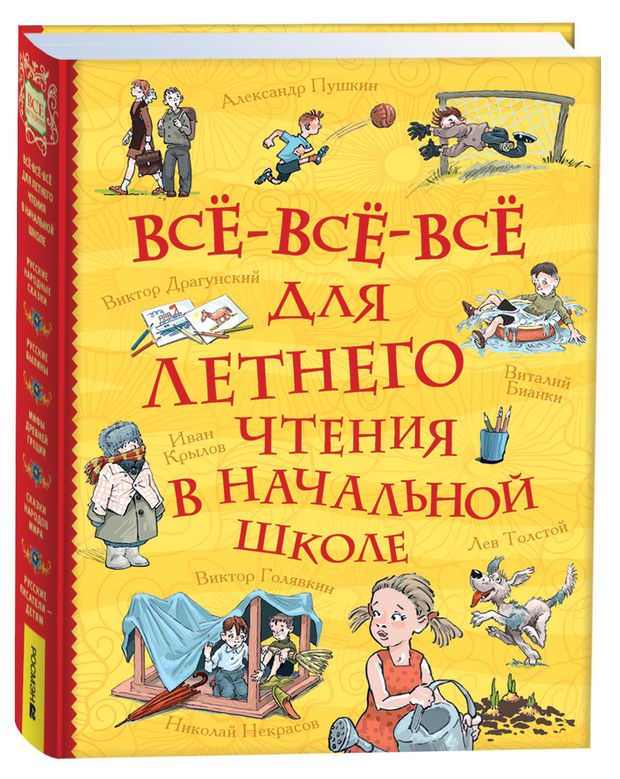 Все-все-все для летнего чтения в начальной школе