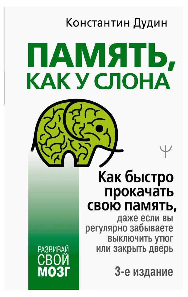 Память как у слона Как быстро прокачать свою память Дудин К Б 496₽