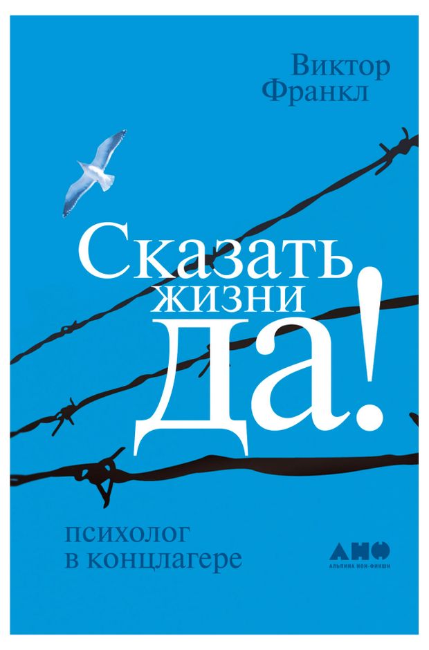 Сказать жизни ДА, Франкл Виктор