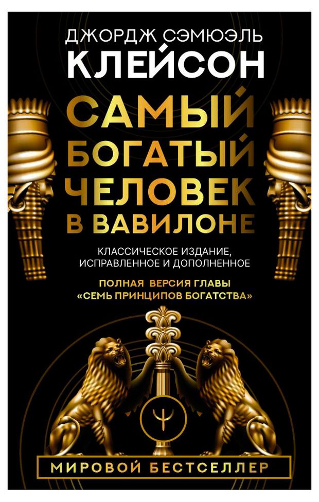 Самый богатый человек в Вавилоне, Клейсон Джордж Самюэль