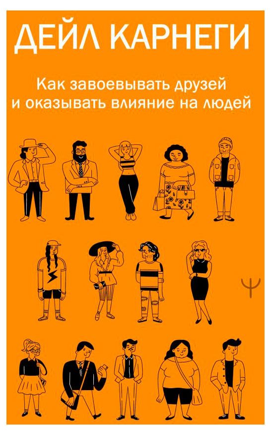 Как завоевывать друзей и оказывать влияние на людей Дейл Карнеги 517₽