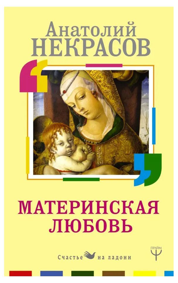 Материнская любовь, Некрасов А. А.