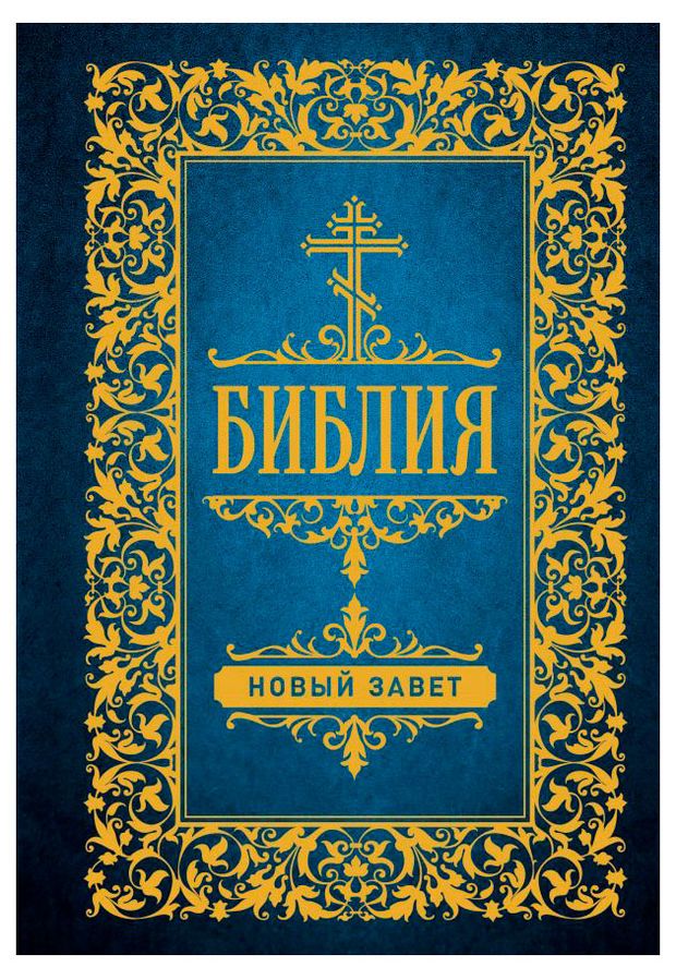 Библия. Новый Завет, Ульшина Е. Е.