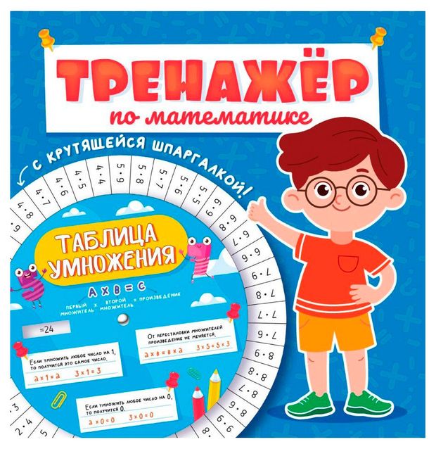 Тренажер по математике с крутящейся шпаргалкой. Для мальчиков