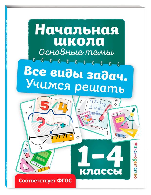 фото Начальная школа основные темы, в ассортименте эксмо