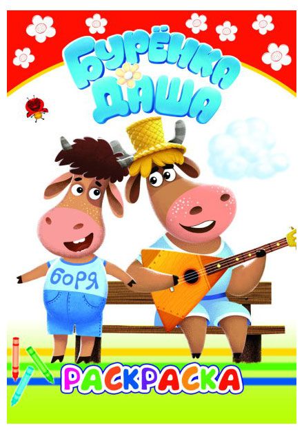 Раскраска Бурешка Даша, в ассортименте