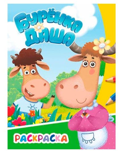 Раскраска Бурешка Даша, в ассортименте