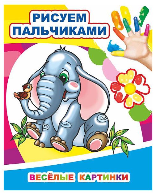 Рисуем пальчиками, в ассортименте