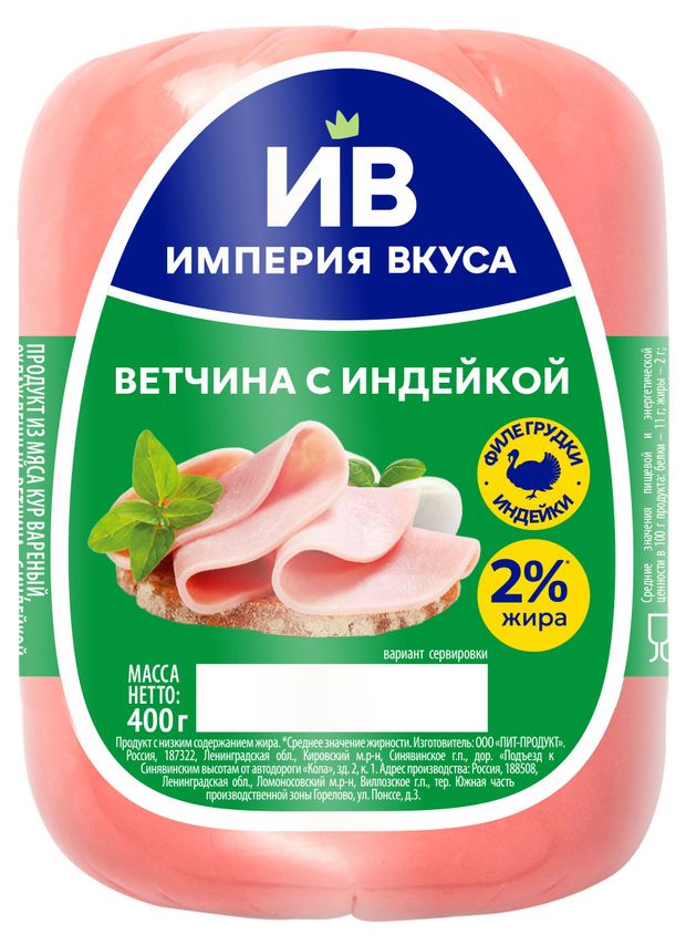 Ветчина с индейкой Империя Вкуса 400 г 200₽