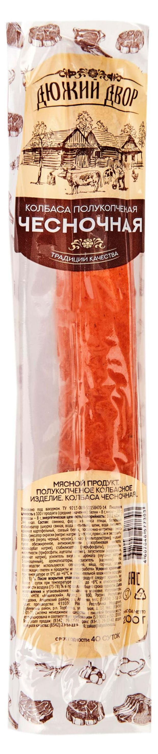 Колбаса полукопченая Атяшево Чесночная, 200 г