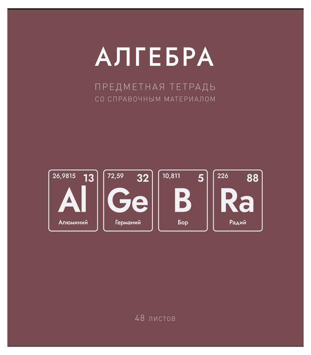 Тетрадь предметная ПЗБМ Нахимичили Алгебра в клетку А5, 48 л