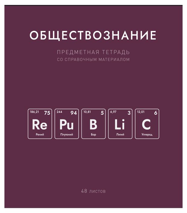 Тетрадь предметная ПЗБМ Нахимичили Обществознание в клетку А5, 48 л