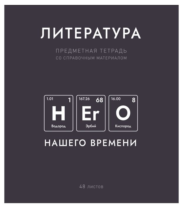 Тетрадь предметная ПЗБМ Нахимичили Литература в линейку А5, 48 л