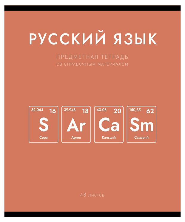 Тетрадь предметная ПЗБМ Нахимичили Русский язык в линейку А5, 48 л