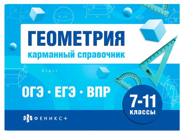 Карманный справочник. 7-11 классы, в ассортименте