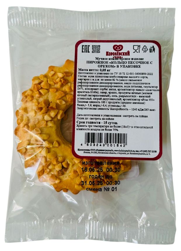 Пирожное Королёвский хлеб Кольцо песочное с орехом, 50 г