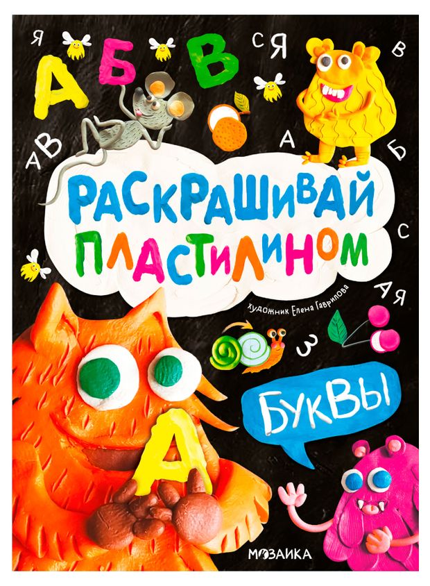 Раскраска пластилином, в ассортименте
