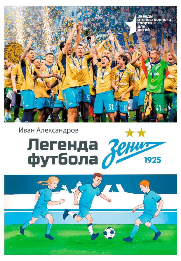 Легенда футбола - ФК quotЗенит quot Александров И 730₽