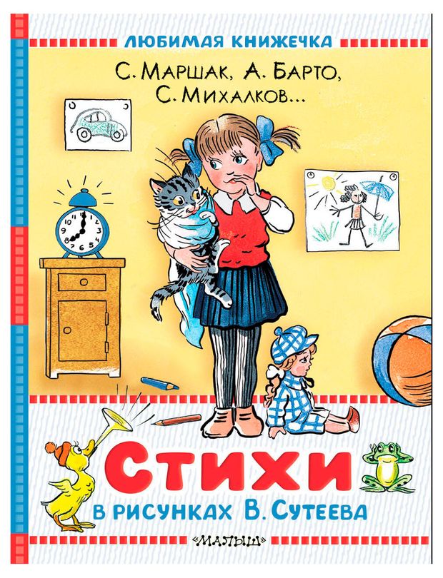 Стихи в рисунках ВСутеева 450₽