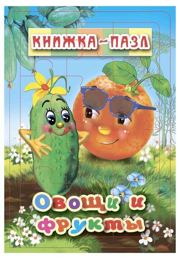 Книжка-пазл Овощи и фрукты