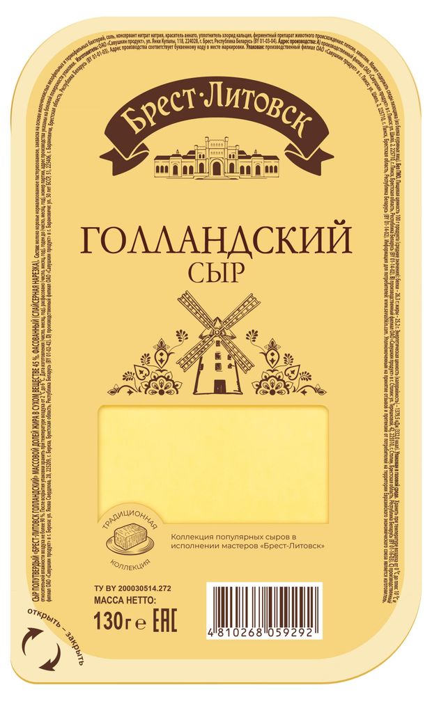 Сыр полутвердый Голландский Брест-Литовск нарезка 45% БЗМЖ Беларусь, 130 г