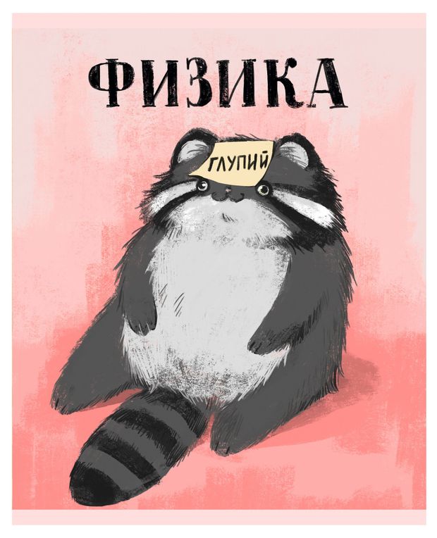 Тетрадь предметная Listoff Манул Манулыч Физика в клетку А5, 48 л