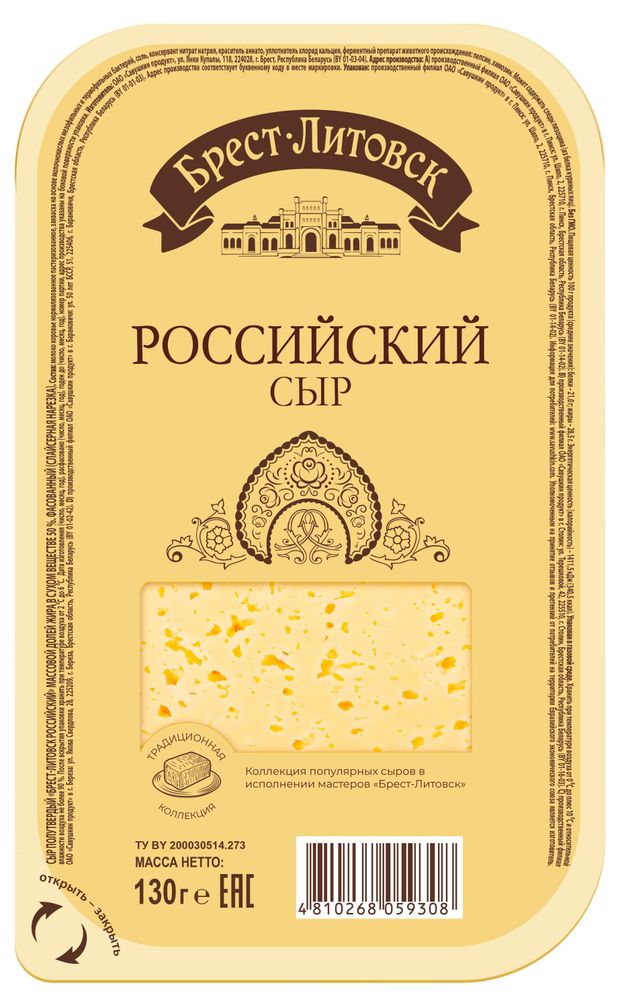 Сыр полутвердый Российский Брест-Литовск нарезка 50% БЗМЖ, 130 г
