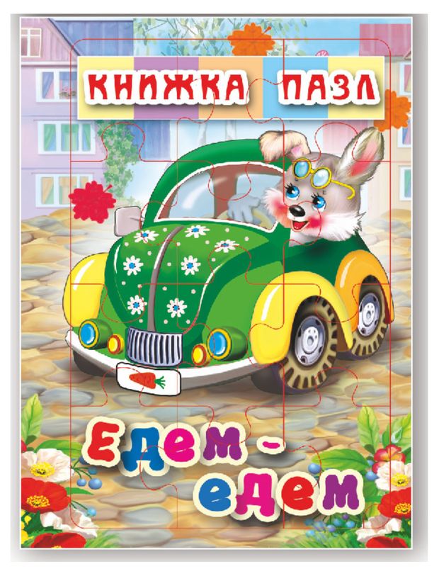 Книжка-пазл Едем-едем