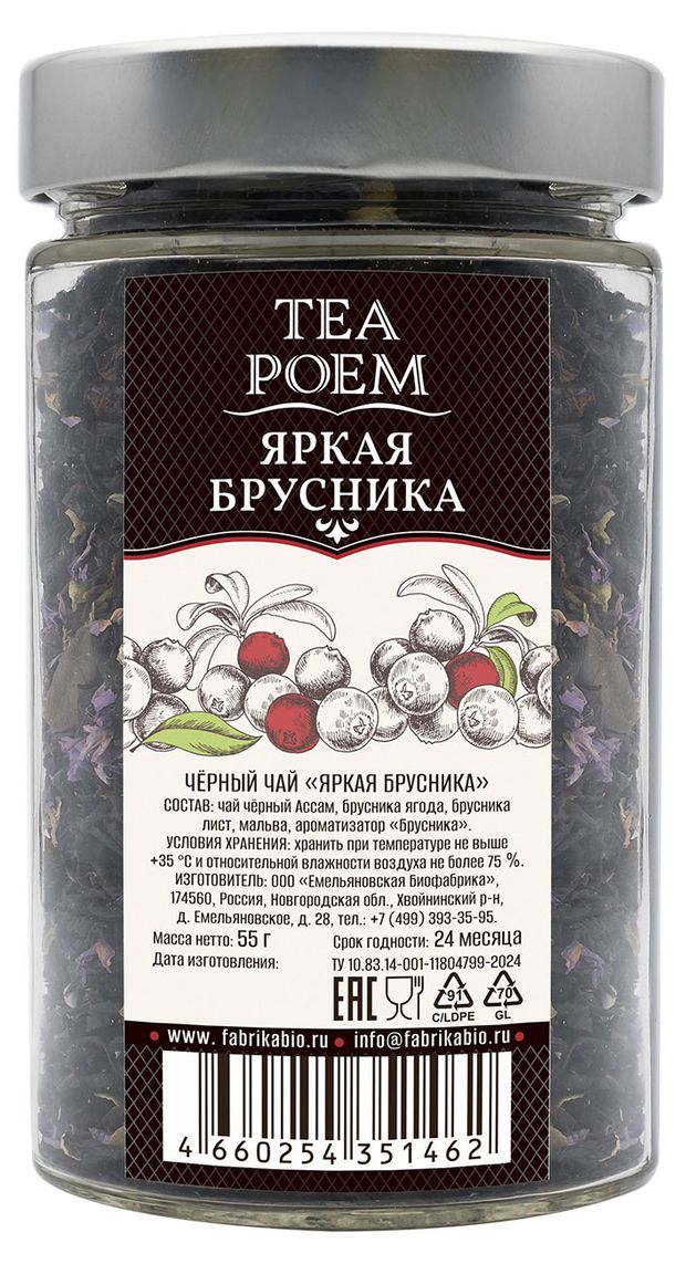 Чай черный Емельяновская Биофабрика Яркая брусника, 55 г