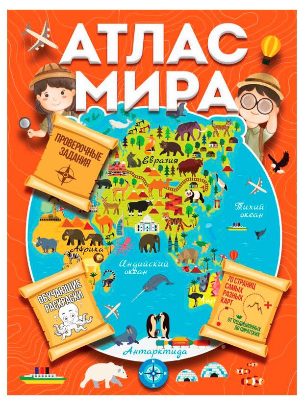 Атлас мира с обучающими заданиями и раскраской