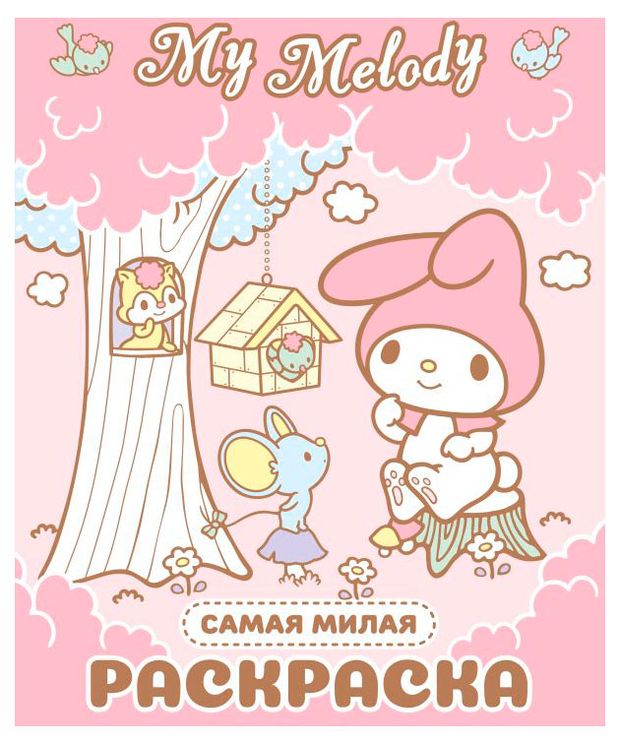 Раскраска My Melody