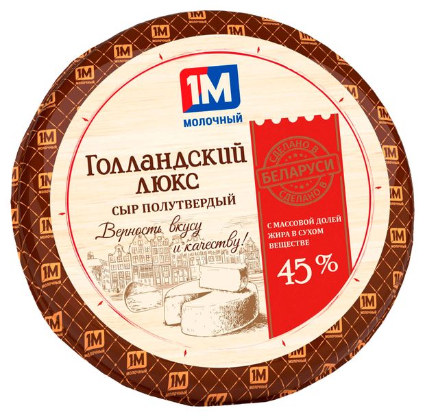 Сыр полутвердый Голландский премиум 1М молочный 45% БЗМЖ Беларусь, вес