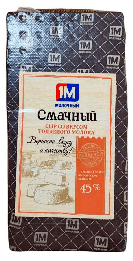 Сыр полутвердый Смачный 1М молочный со вкусом топленого молока 45% БЗМЖ Беларусь, вес
